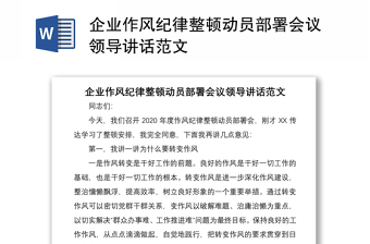 2021企业作风纪律整顿动员部署会议领导讲话范文