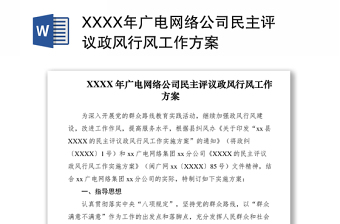 2021XXXX年广电网络公司民主评议政风行风工作方案