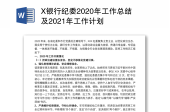 X银行纪委2020年工作总结及2021年工作计划