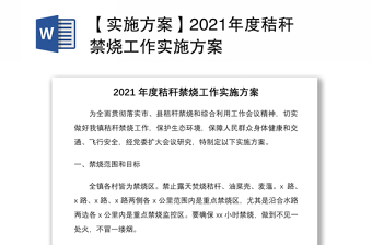 【实施方案】2021年度秸秆禁烧工作实施方案