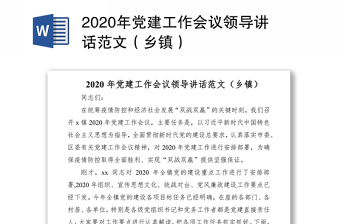 2020年党建工作会议领导讲话范文（乡镇）