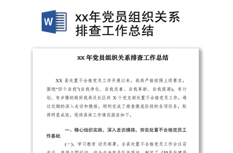 2021xx年党员组织关系排查工作总结