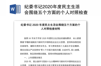2021年x县委书记2020年度民主生活会五个方面对照检查材料