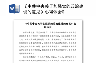 2021《中共中央关于加强党的政治建设的意见》心得体会0