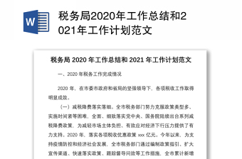 税务局2020年工作总结和2021年工作计划范文