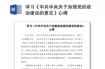 2021学习《中共中央关于加强党的政治建设的意见》心得