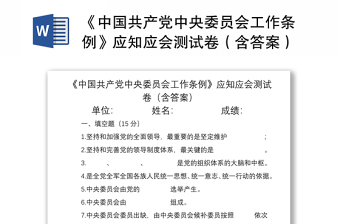 2021《中国共产党中央委员会工作条例》应知应会测试卷（含答案）
