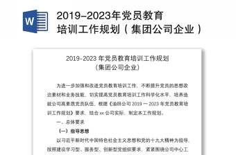 2019-2023年党员教育培训工作规划（集团公司企业）（党员培训计划）
