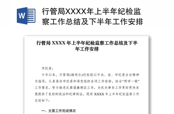 2021行管局XXXX年上半年纪检监察工作总结及下半年工作安排