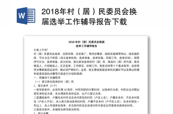 2018年村（居）民委员会换届选举工作辅导报告下载