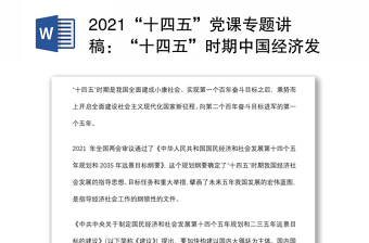 2021“十四五”党课专题讲稿：“十四五”时期中国经济发展的新趋势与新特征下载
