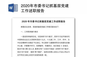 2020年市委书记抓基层党建工作述职报告