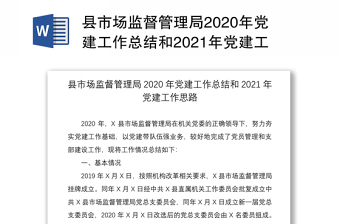 县市场监督管理局2020年党建工作总结和2021年党建工作思路