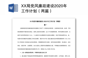 XX局党风廉政建设2020年工作计划（两篇）