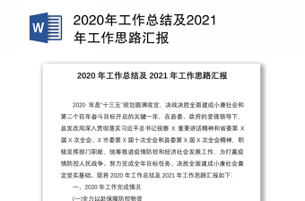 街道办事处2020年工作总结及2021年工作思路（街道）
