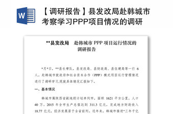 2021【调研报告】县发改局赴韩城市考察学习PPP项目情况的调研报告
