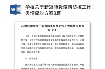 2021学校关于新冠肺炎疫情防控工作舆情应对方案3篇