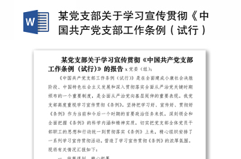2021某党支部关于学习宣传贯彻《中国共产党支部工作条例（试行）》的报告