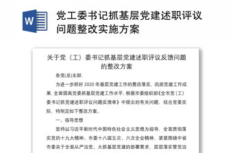 2021党工委书记抓基层党建述职评议问题整改实施方案