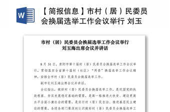 2021【简报信息】市村（居）民委员会换届选举工作会议举行 刘玉海出席会议并讲话