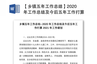 【乡镇五年工作总结】2020年工作总结及今后五年工作打算2021年工作谋划