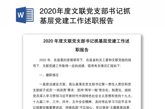 2020年度文联党支部书记抓基层党建工作述职报告