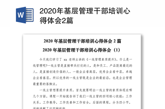 2020年基层管理干部培训心得体会2篇