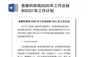 县教科体局2020年工作总结和2021年工作计划