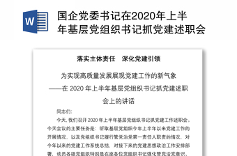国企党委书记在2020年上半年基层党组织书记抓党建述职会上的讲话