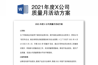 2021年度X公司质量月活动方案