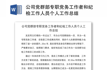 2021公司党群部专职党务工作者和纪检工作人员个人工作总结