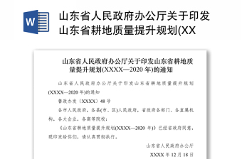山东省人民政府办公厅关于印发山东省耕地质量提升规划(XXXX—2020年)的通知
