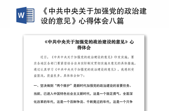 2021《中共中央关于加强党的政治建设的意见》心得体会八篇