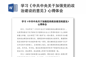 2021学习《中共中央关于加强党的政治建设的意见》心得体会