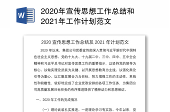 2020年宣传思想工作总结和2021年工作计划范文