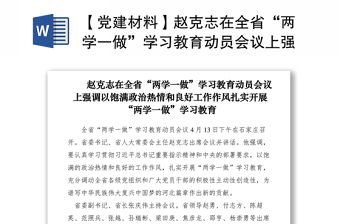 2021【党建材料】赵克志在全省“两学一做”学习教育动员会议上强调