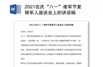 2021在庆“八一”建军节复转军人座谈会上的讲话稿