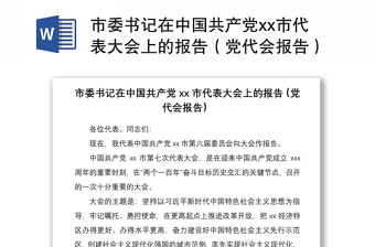 2021市委书记在中国共产党市代表大会上的报告（党代会报告）