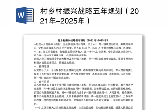 村乡村振兴战略五年规划（2021年-2025年）