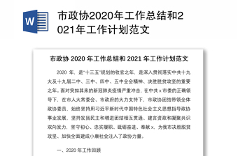 市政协2020年工作总结和2021年工作计划范文
