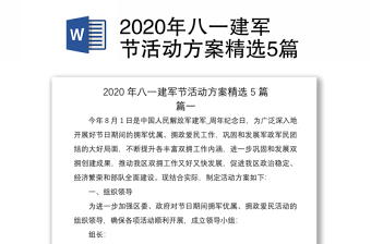 2020年八一建军节活动方案精选5篇