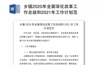 乡镇2020年全面深化改革工作总结和2021年工作计划范文