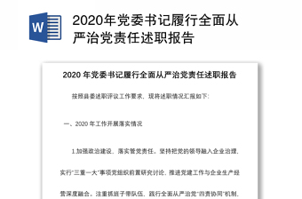 2020年党委书记履行全面从严治党责任述职报告