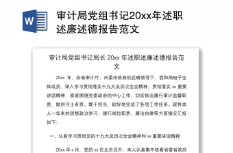 2021审计局党组书记20xx年述职述廉述德报告范文