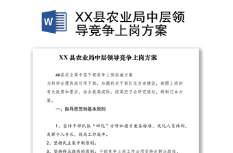 2021XX县农业局中层领导竞争上岗方案