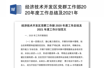 经济技术开发区党群工作部2020年度工作总结及2021年度工作计划范文