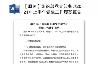 【原创】组织部党支部书记2021年上半年党建工作履职报告