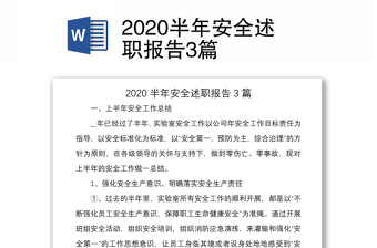 2020半年安全述职报告3篇