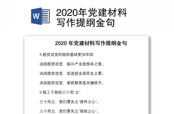 2020年党建材料写作提纲金句