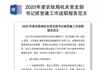 2020年度农牧局机关党支部书记抓党建工作述职报告范文
